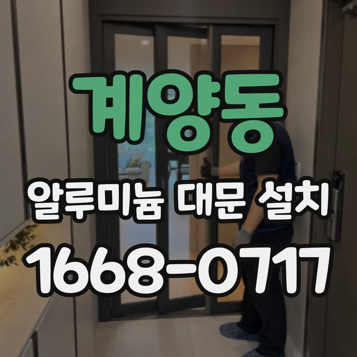 계양동 알루미늄 대문 설치