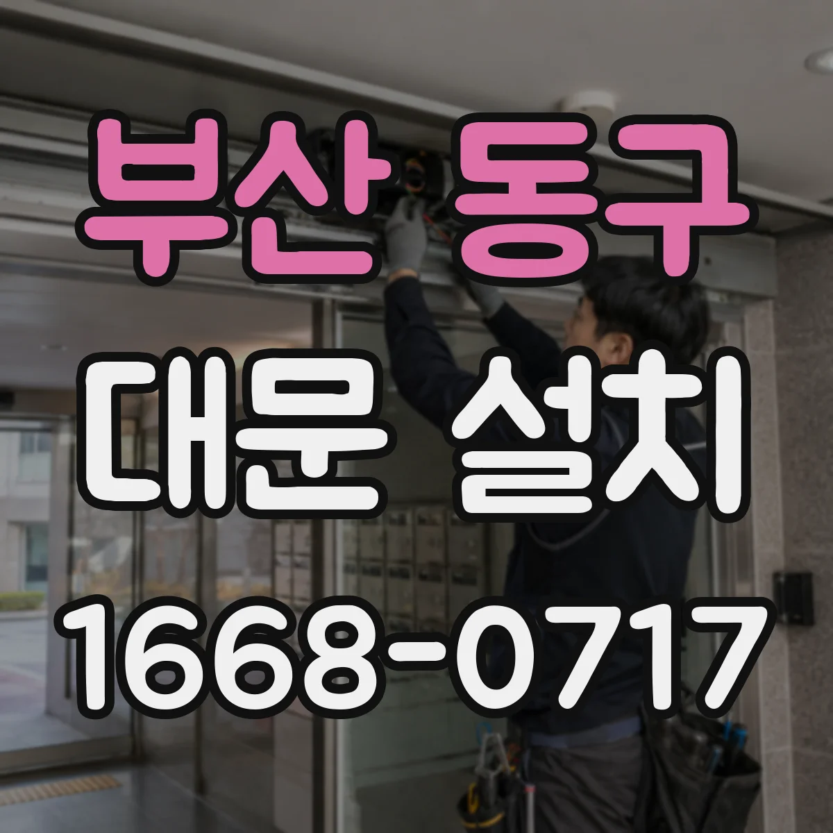부산 동구 대문 설치