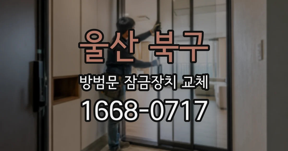 울산 북구 방범문 잠금장치 교체
