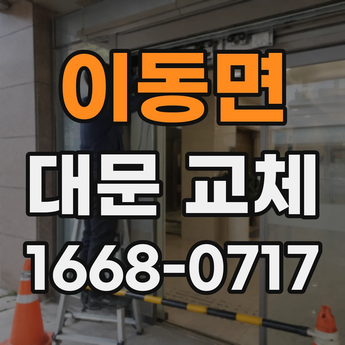 이동면 대문 교체