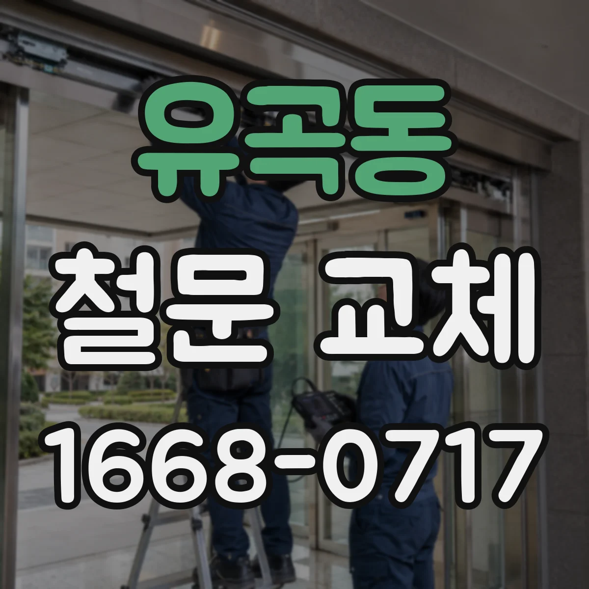 유곡동 철문 교체