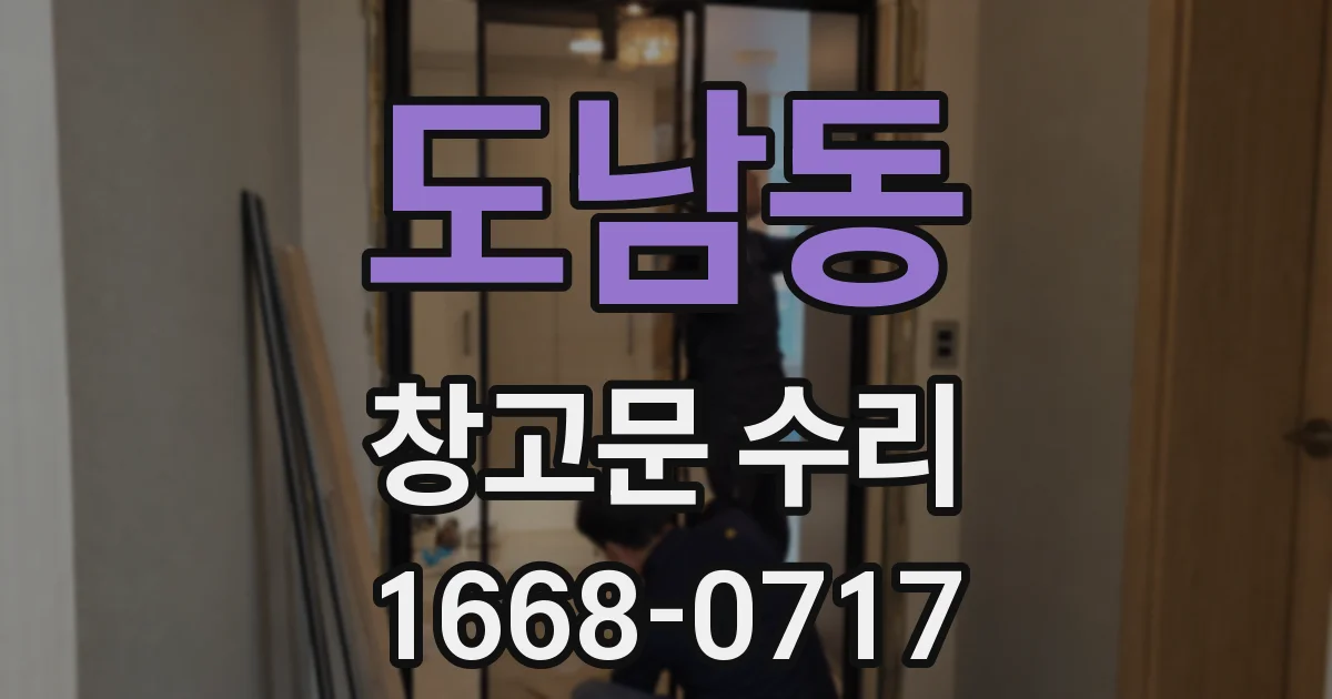 도남동 창고문 수리