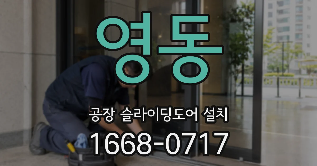 영동 공장 슬라이딩도어 설치