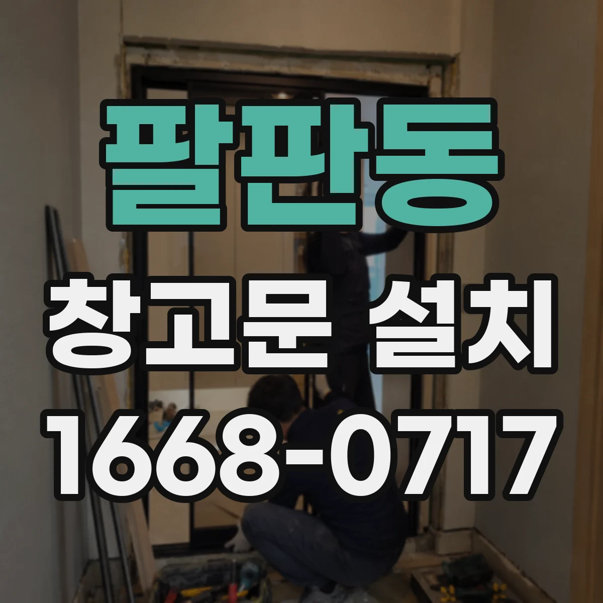 팔판동 창고문 설치