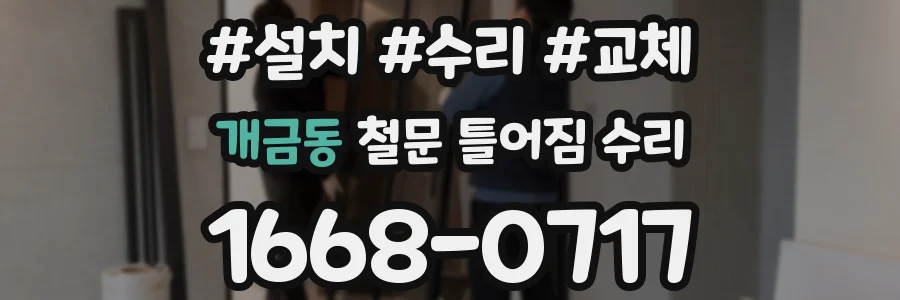 개금동 철문 틀어짐 수리