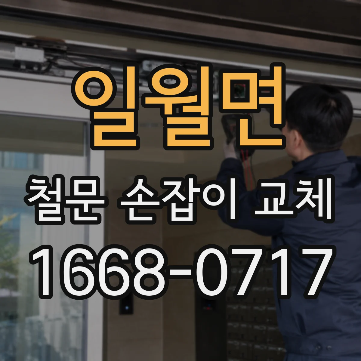 일월면 철문 손잡이 교체