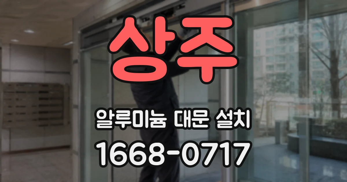 상주 알루미늄 대문 설치