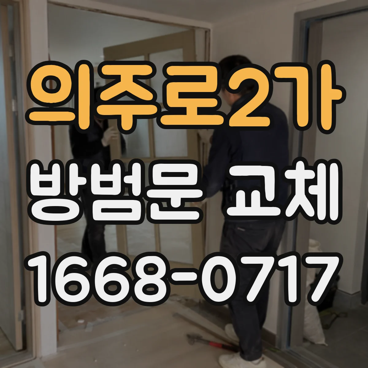의주로2가 방범문 교체