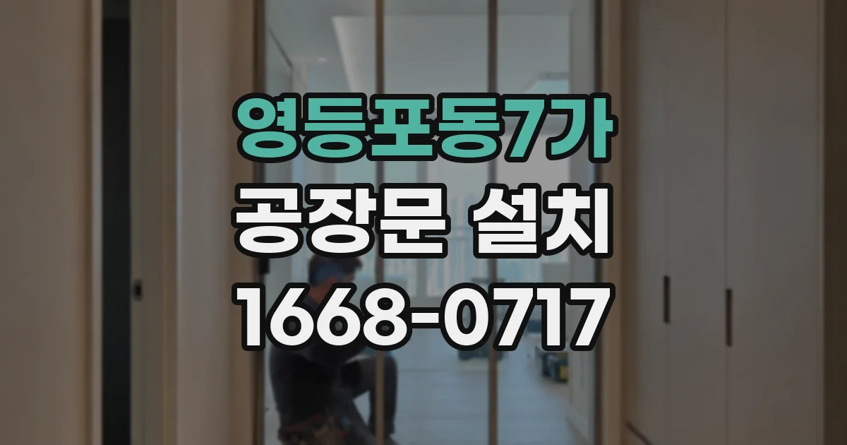 영등포동7가 공장문 설치