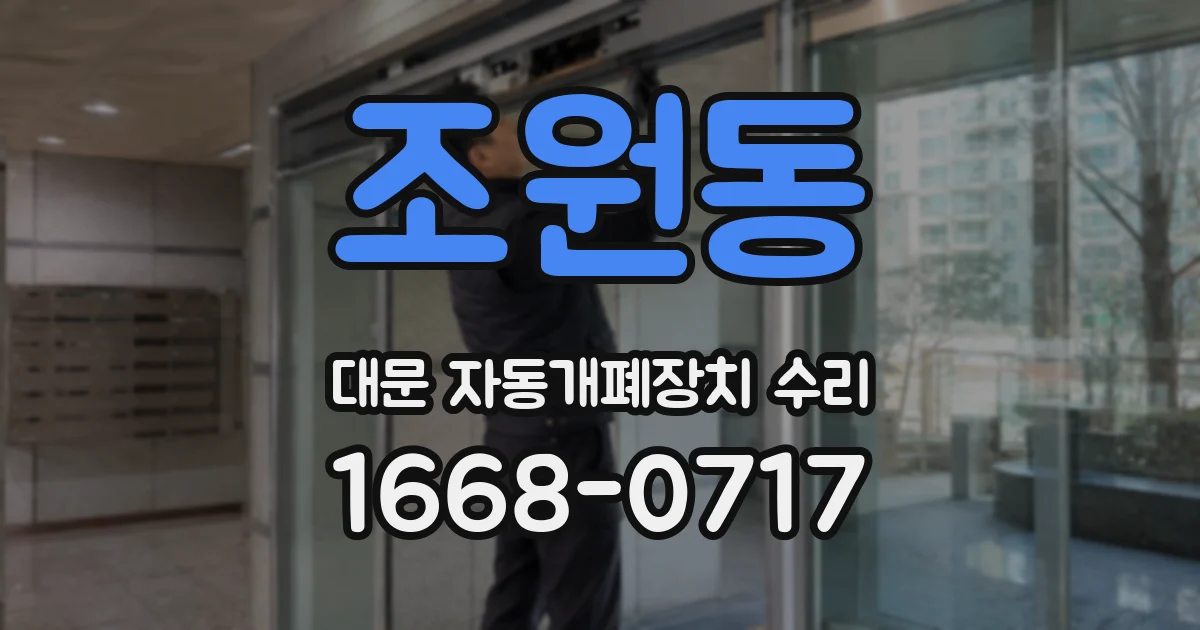 조원동 대문 자동개폐장치 수리