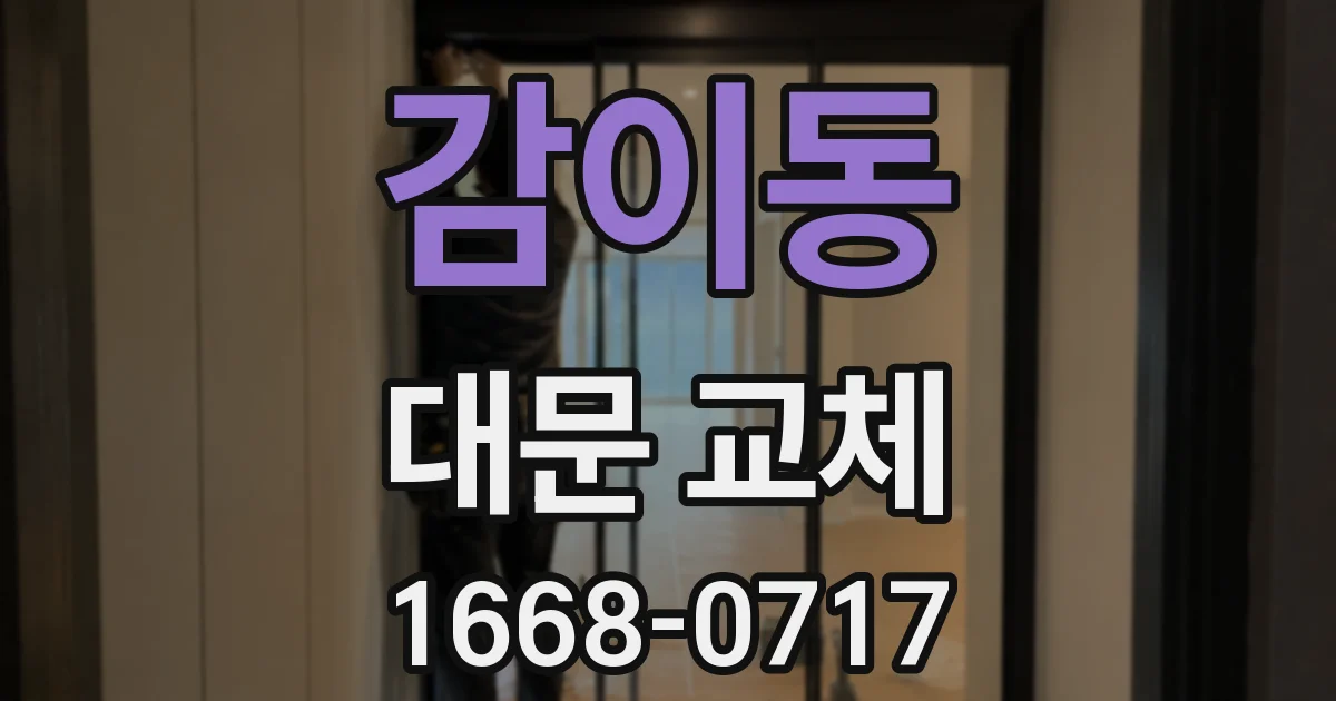 감이동 대문 교체