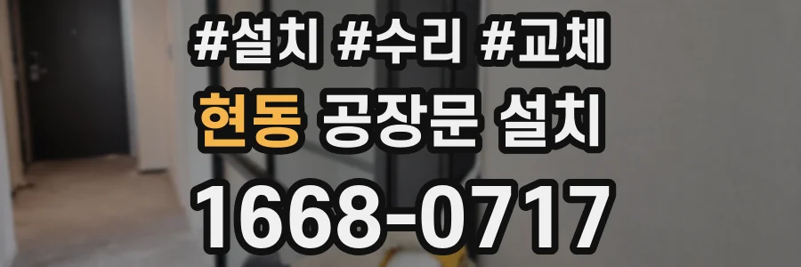현동 공장문 설치
