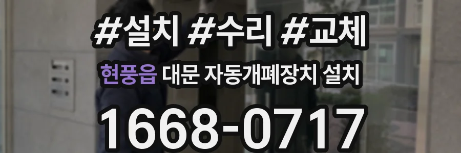 현풍읍 대문 자동개폐장치 설치
