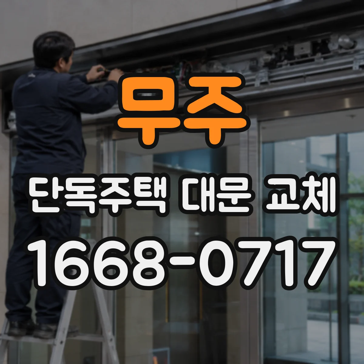 무주 단독주택 대문 교체 담장과 시각 균형 맞춘 대문 높이 설계