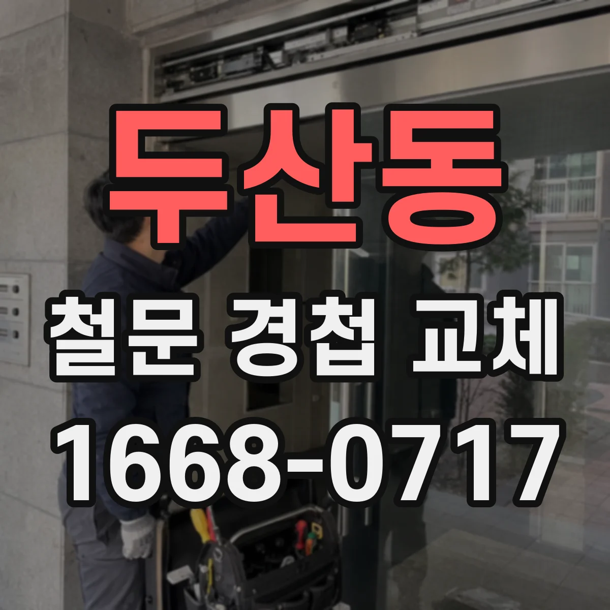 두산동 철문 경첩 교체