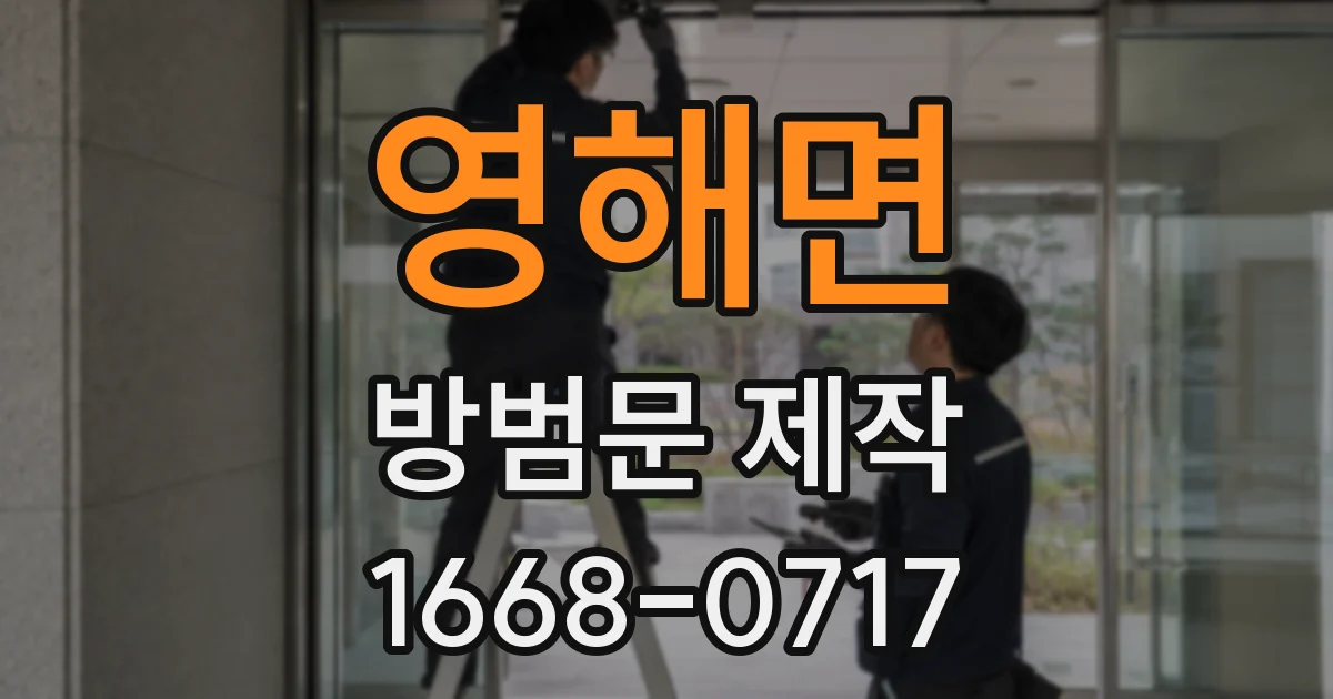 영해면 방범문 제작