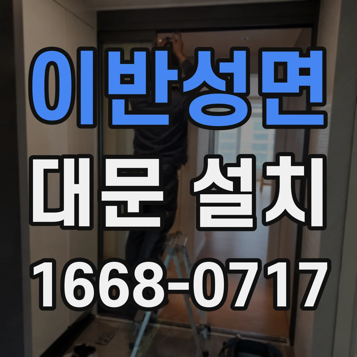 이반성면 대문 설치