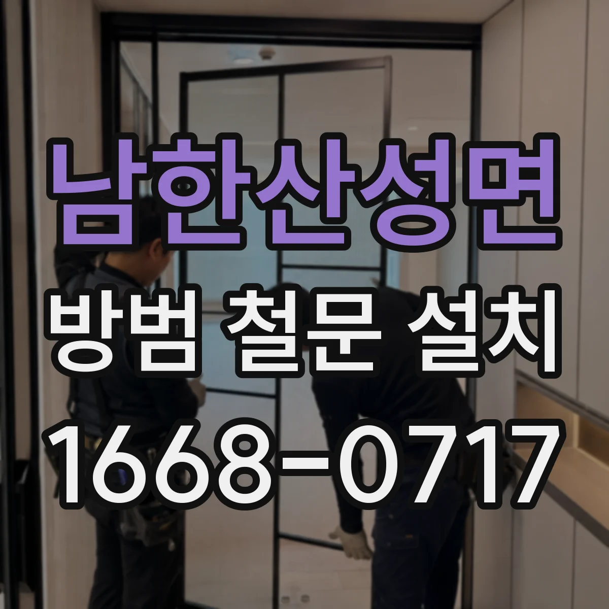 남한산성면 방범 철문 설치