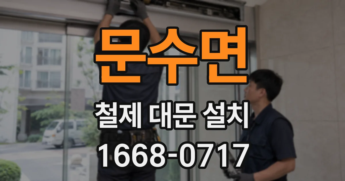 문수면 철제 대문 설치