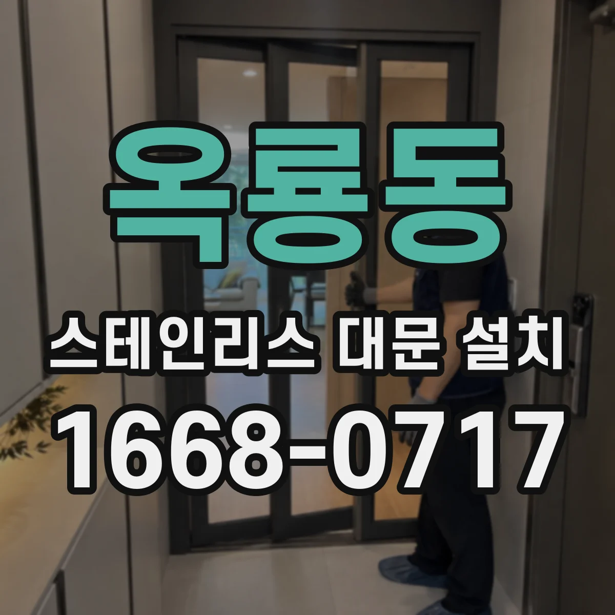 옥룡동 스테인리스 대문 설치