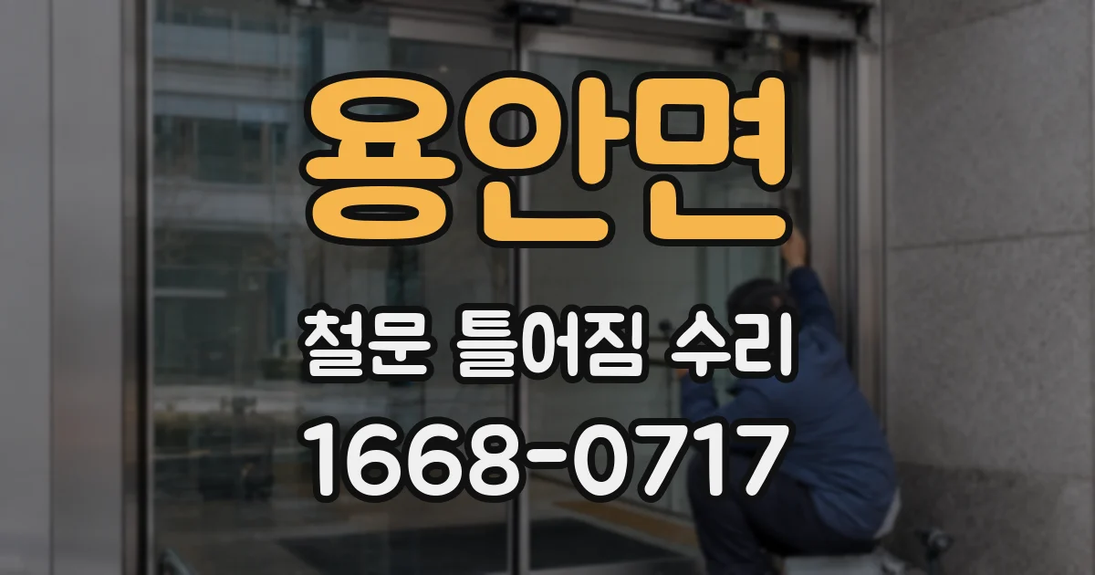 용안면 철문 틀어짐 수리