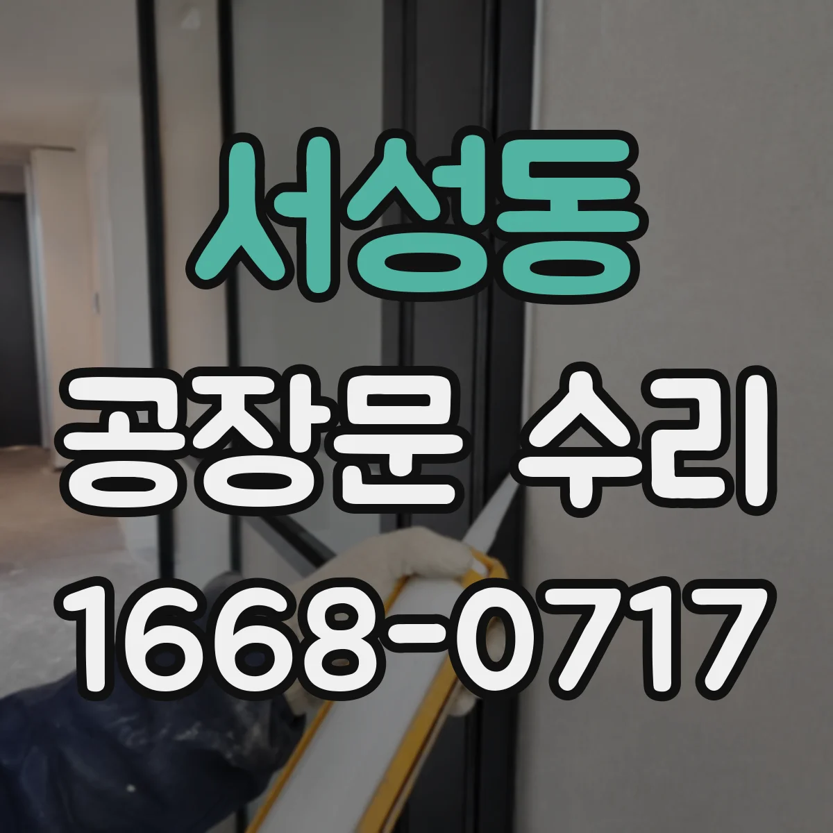 서성동 공장문 수리