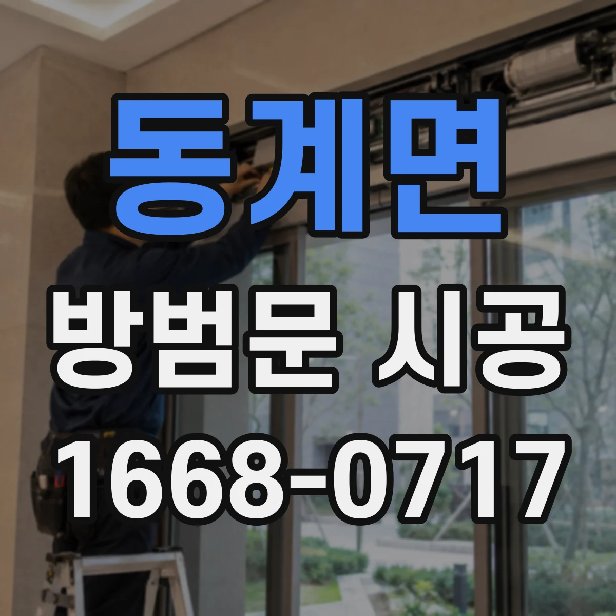 동계면 방범문 시공