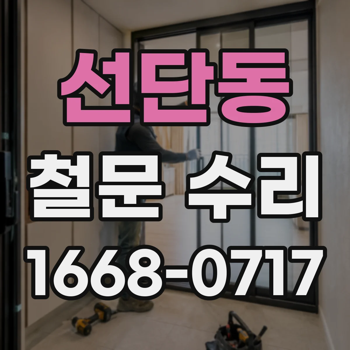 선단동 철문 수리