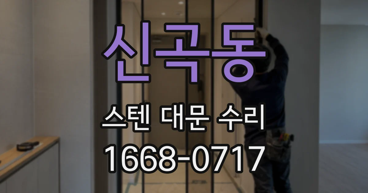 신곡동 스텐 대문 수리