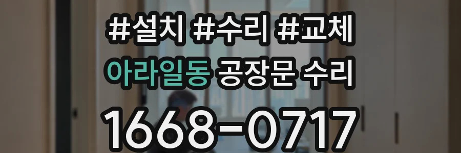 아라일동 공장문 수리