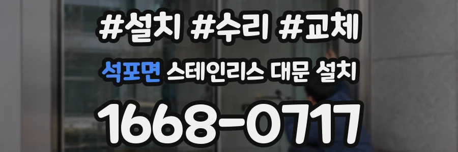 석포면 스테인리스 대문 설치
