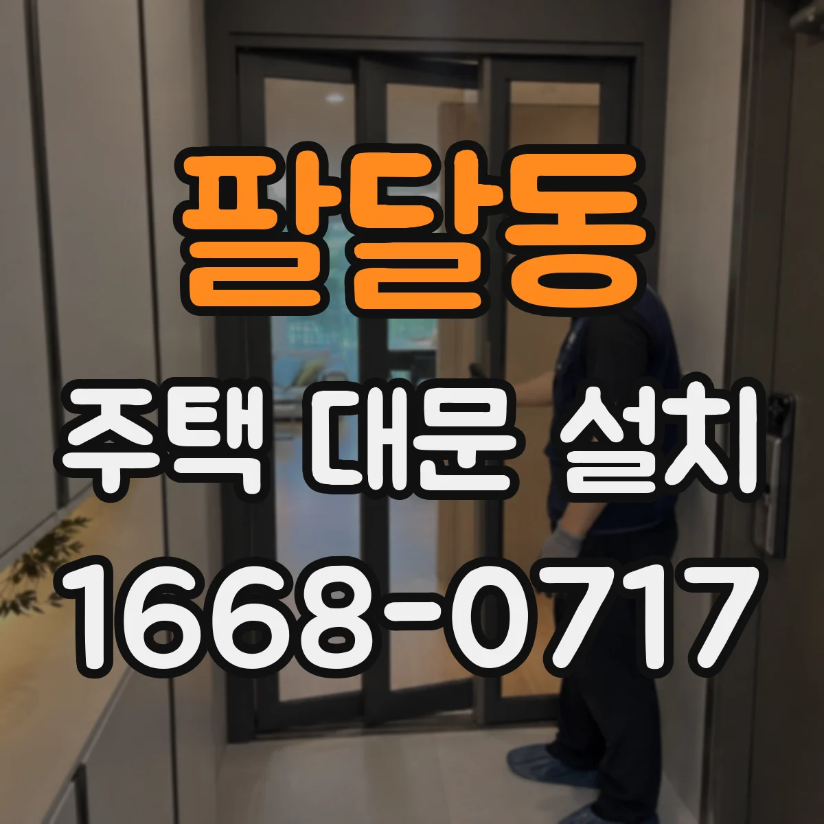 팔달동 주택 대문 설치