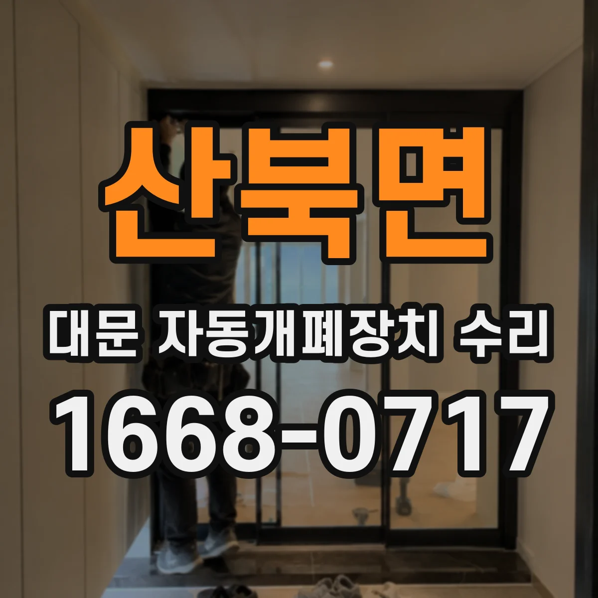 산북면 대문 자동개폐장치 수리