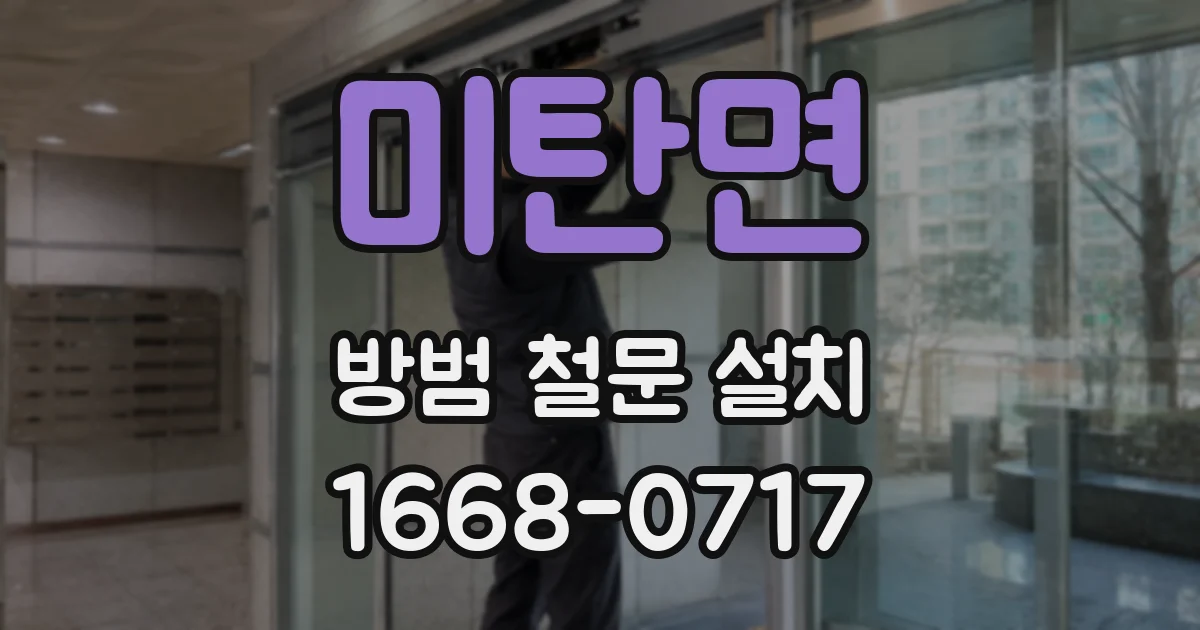 미탄면 방범 철문 설치
