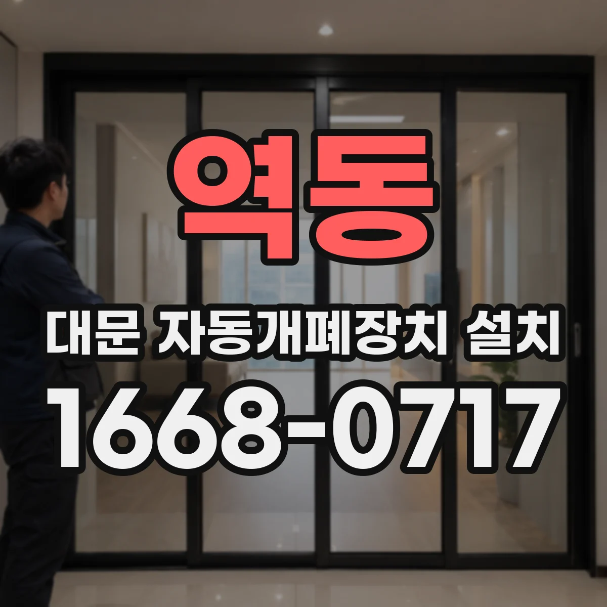 역동 대문 자동개폐장치 설치