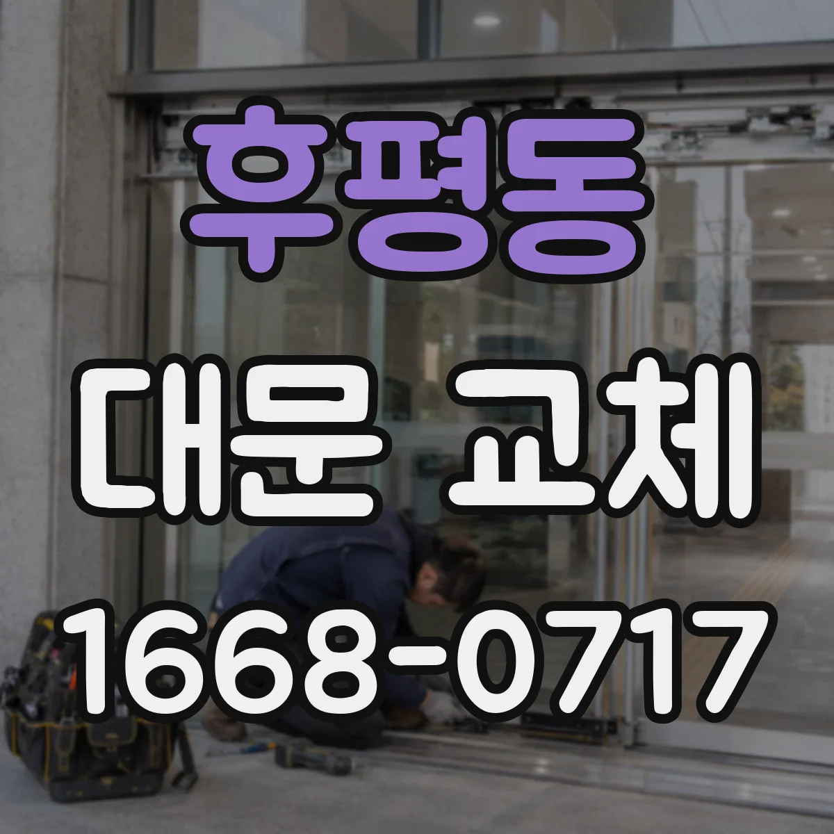후평동 대문 교체