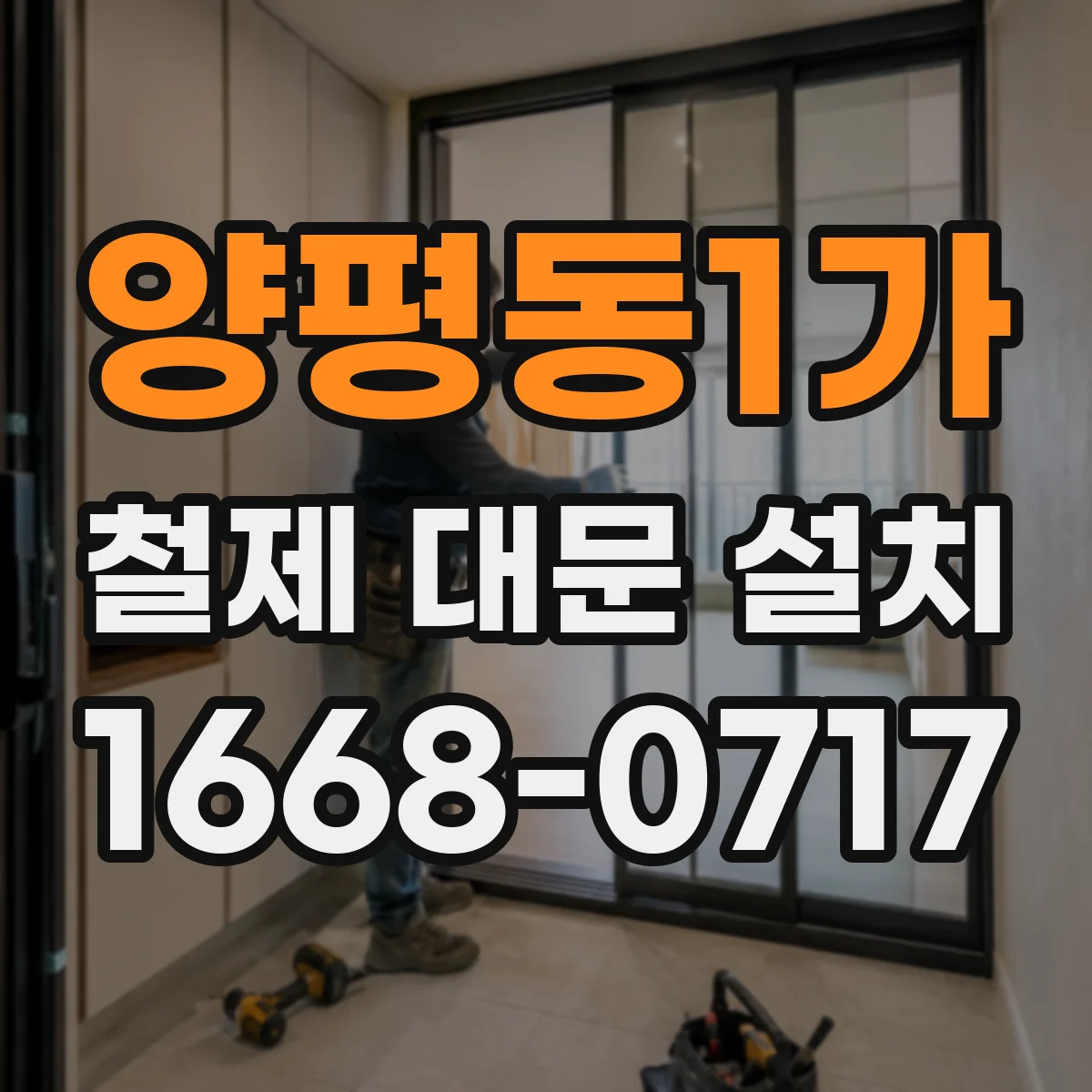 양평동1가 철제 대문 설치