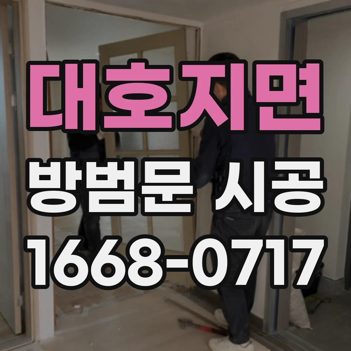 대호지면 방범문 시공