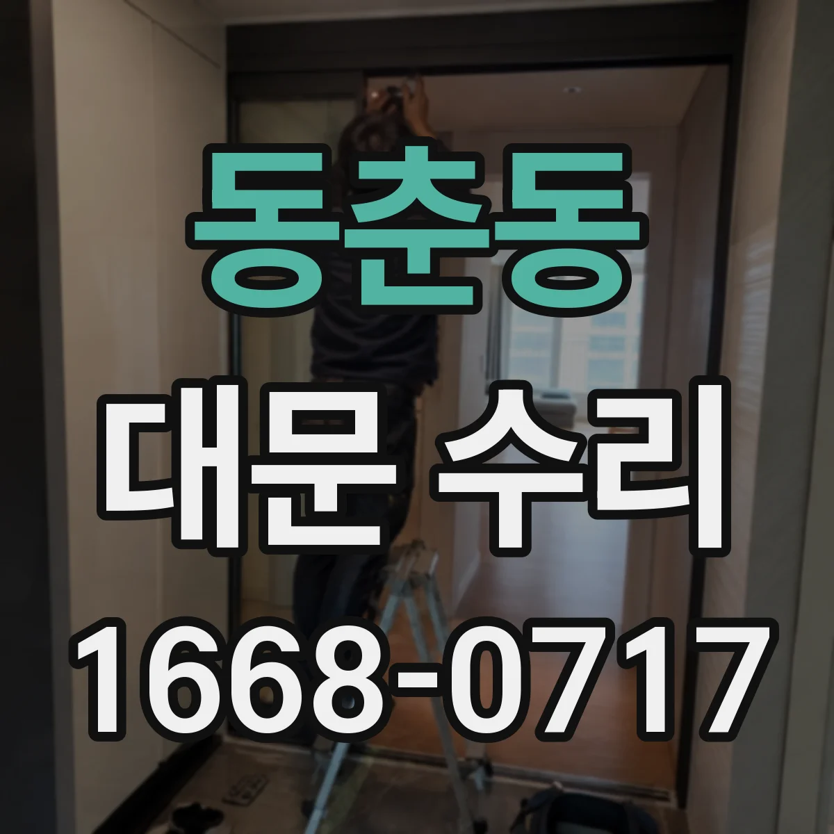 동춘동 대문 수리