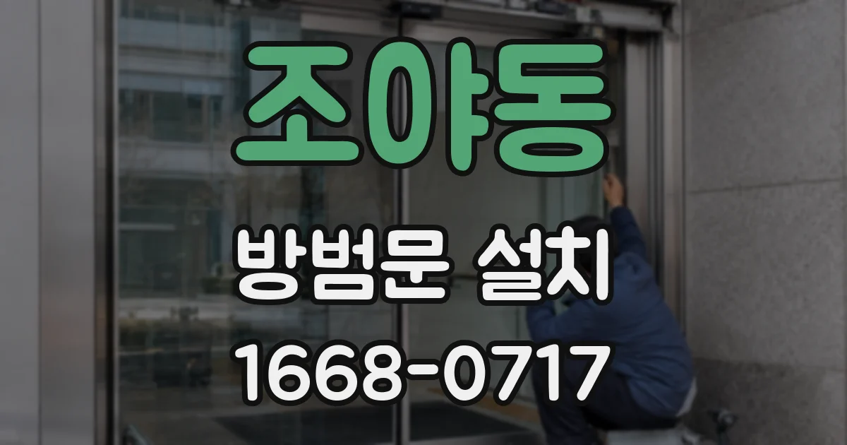 조야동 방범문 설치