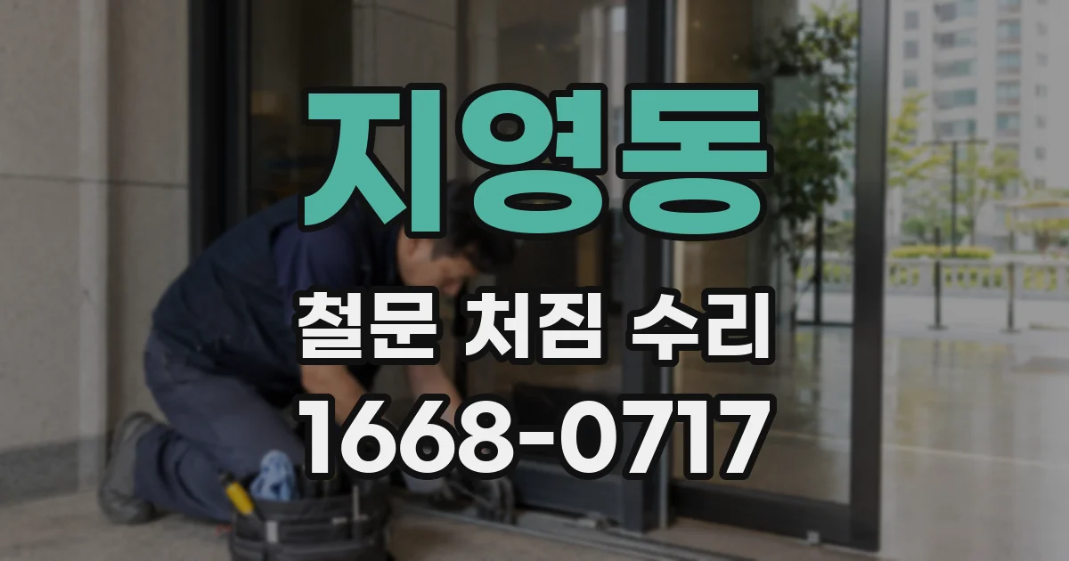 지영동 철문 처짐 수리
