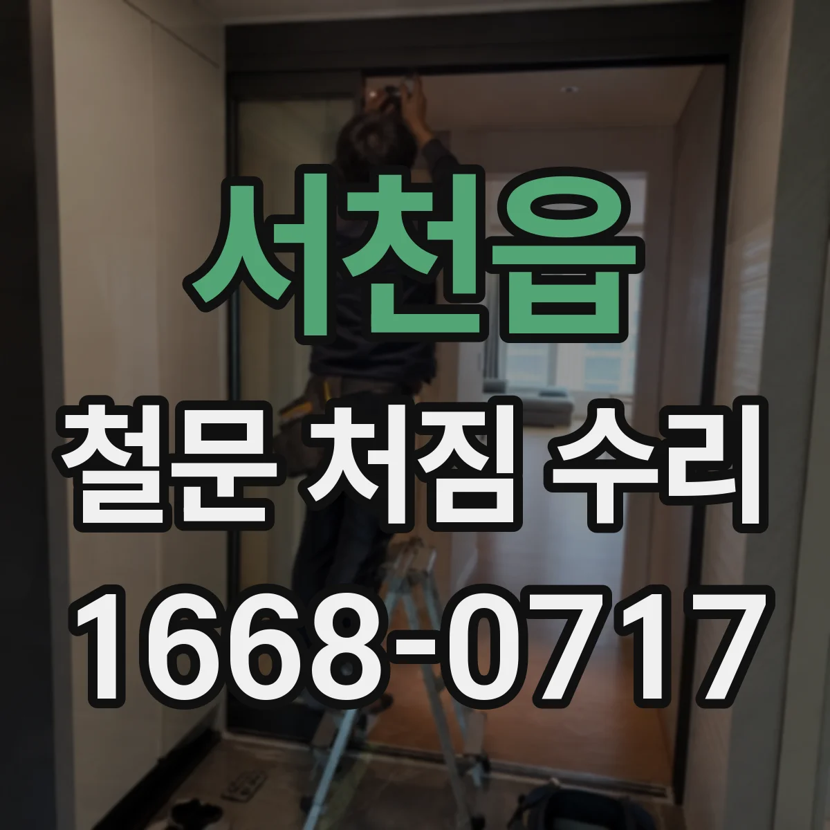 서천읍 철문 처짐 수리