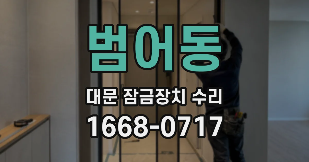 범어동 대문 잠금장치 수리