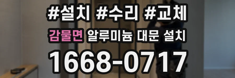 감물면 알루미늄 대문 설치