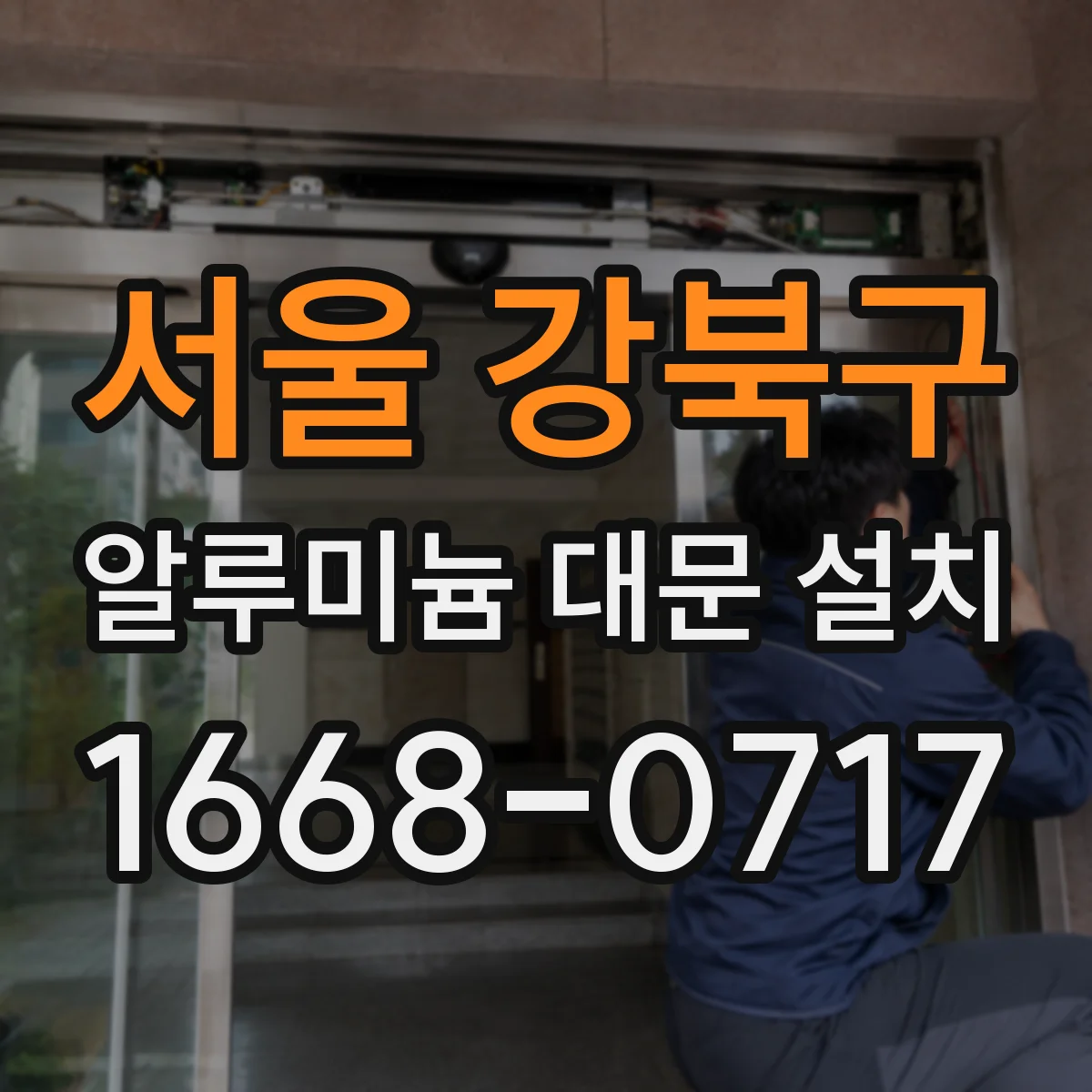 서울 강북구 알루미늄 대문 설치