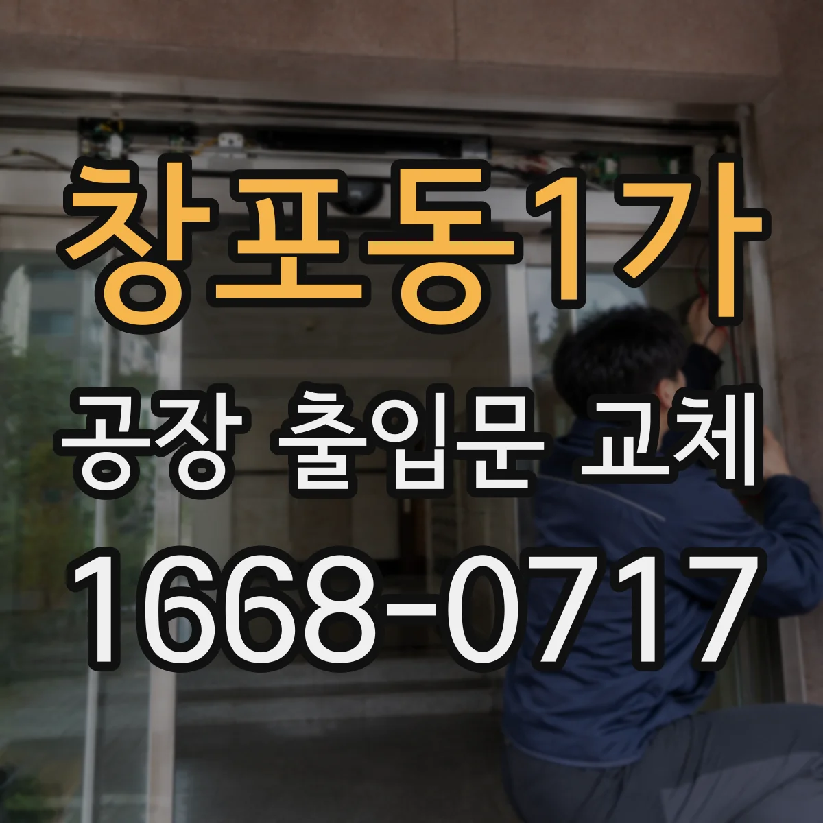 창포동1가 공장 출입문 교체