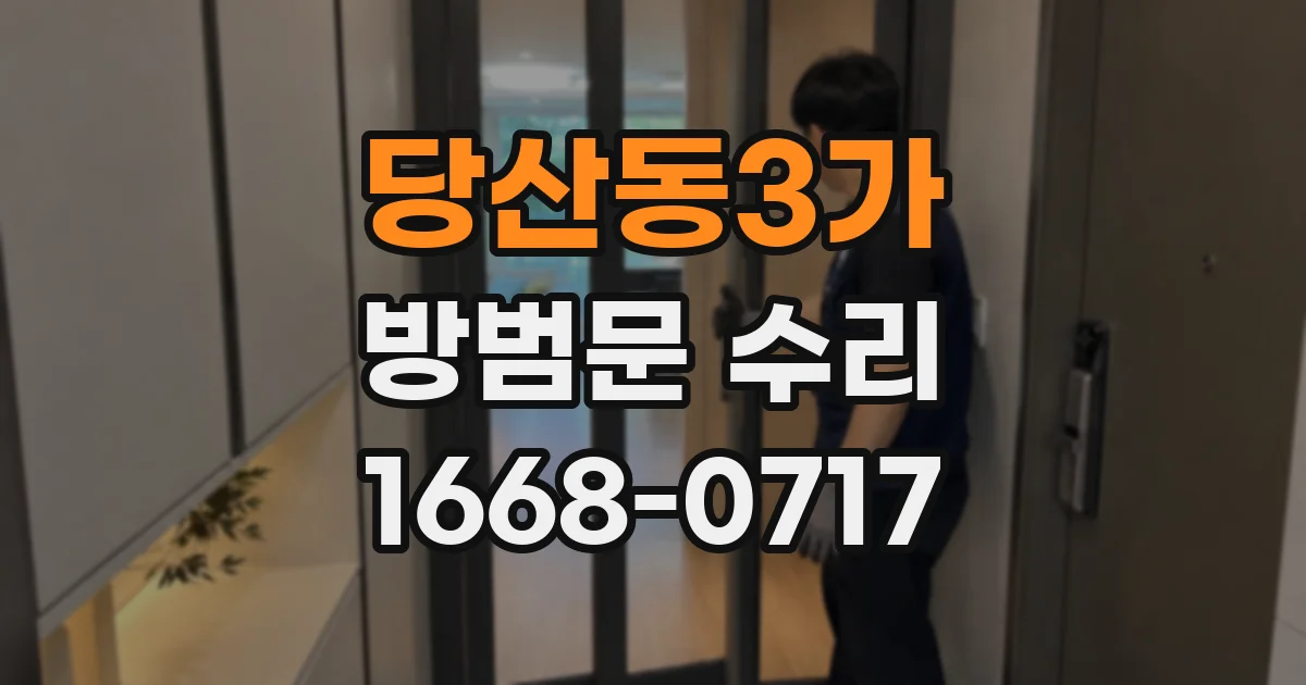 당산동3가 방범문 수리