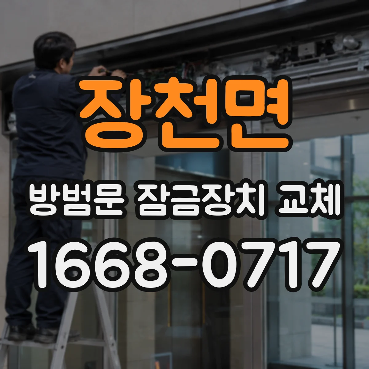 장천면 방범문 잠금장치 교체