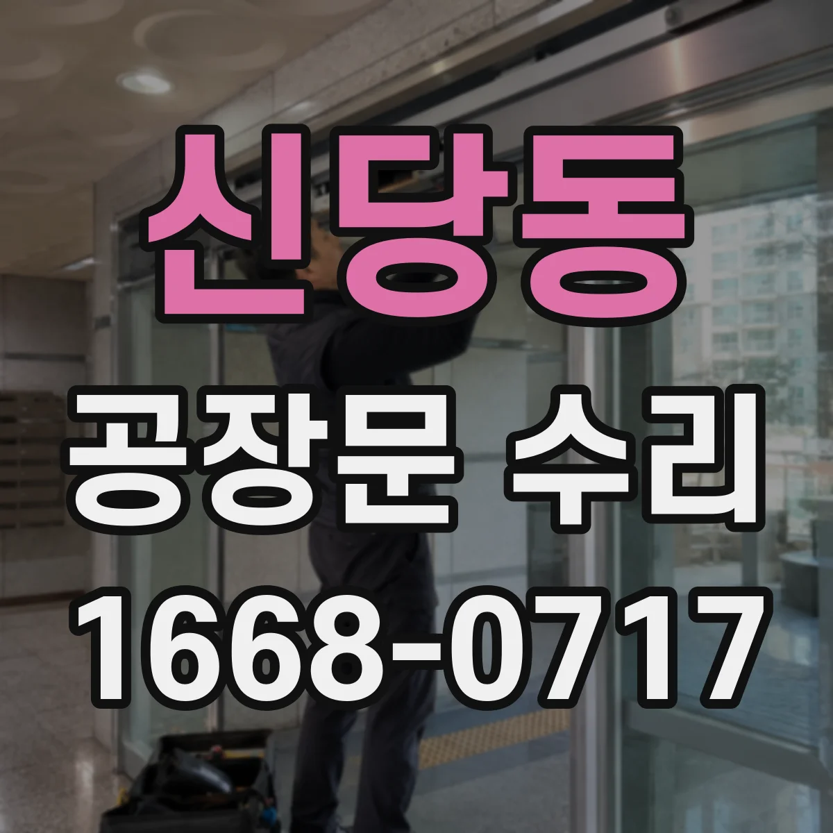 신당동 공장문 수리