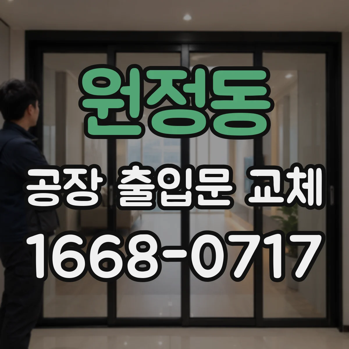 원정동 공장 출입문 교체